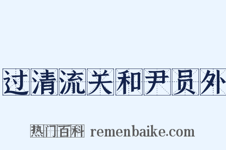过清流关和尹员外是什么意思的图片
